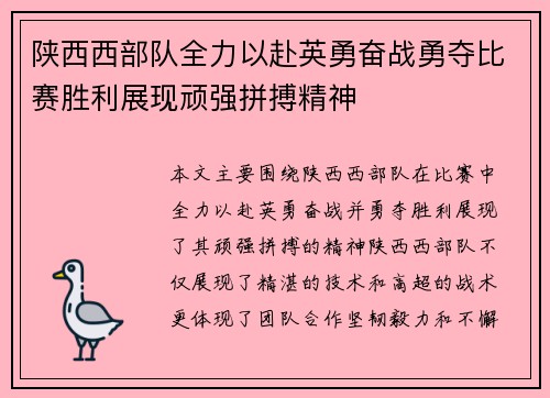 陕西西部队全力以赴英勇奋战勇夺比赛胜利展现顽强拼搏精神