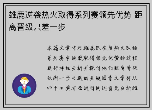雄鹿逆袭热火取得系列赛领先优势 距离晋级只差一步