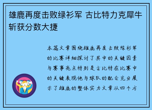 雄鹿再度击败绿衫军 古比特力克犀牛斩获分数大捷