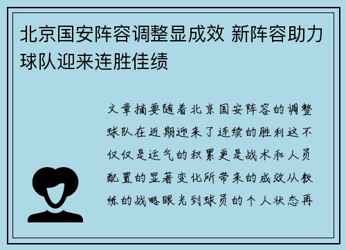 北京国安阵容调整显成效 新阵容助力球队迎来连胜佳绩
