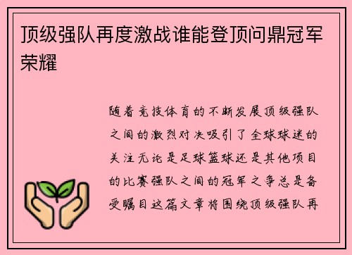 顶级强队再度激战谁能登顶问鼎冠军荣耀