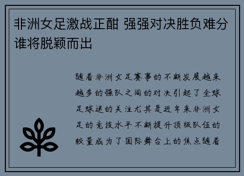 非洲女足激战正酣 强强对决胜负难分谁将脱颖而出