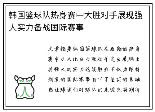 韩国篮球队热身赛中大胜对手展现强大实力备战国际赛事