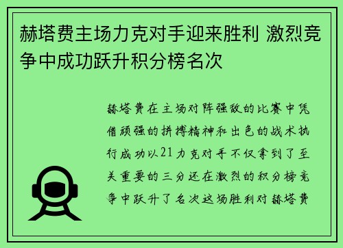 赫塔费主场力克对手迎来胜利 激烈竞争中成功跃升积分榜名次