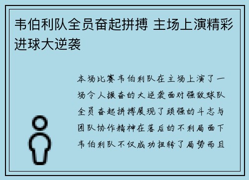 韦伯利队全员奋起拼搏 主场上演精彩进球大逆袭