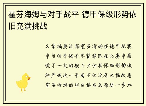 霍芬海姆与对手战平 德甲保级形势依旧充满挑战