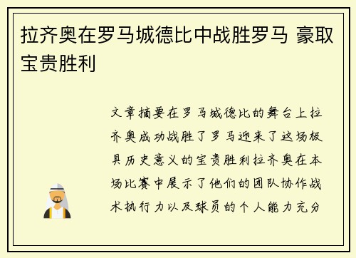 拉齐奥在罗马城德比中战胜罗马 豪取宝贵胜利
