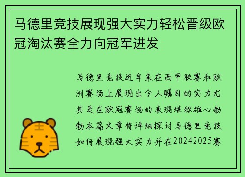 马德里竞技展现强大实力轻松晋级欧冠淘汰赛全力向冠军进发