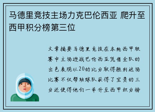 马德里竞技主场力克巴伦西亚 爬升至西甲积分榜第三位