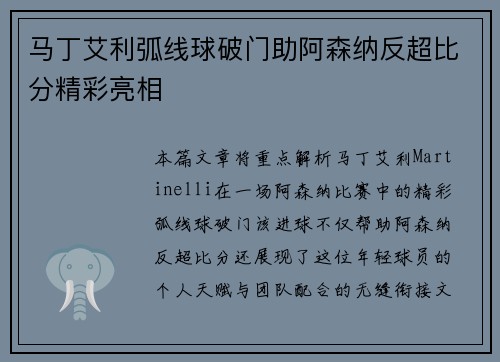 马丁艾利弧线球破门助阿森纳反超比分精彩亮相