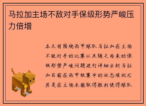 马拉加主场不敌对手保级形势严峻压力倍增