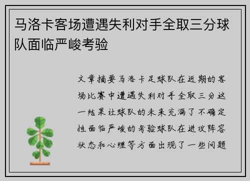 马洛卡客场遭遇失利对手全取三分球队面临严峻考验