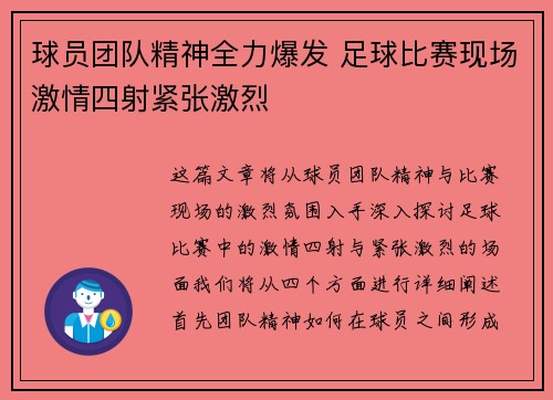 球员团队精神全力爆发 足球比赛现场激情四射紧张激烈