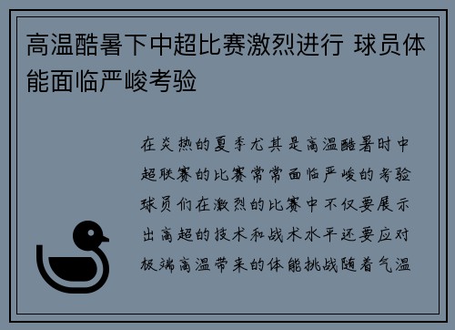 高温酷暑下中超比赛激烈进行 球员体能面临严峻考验