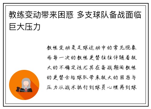 教练变动带来困惑 多支球队备战面临巨大压力