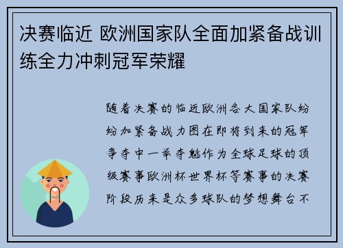 决赛临近 欧洲国家队全面加紧备战训练全力冲刺冠军荣耀