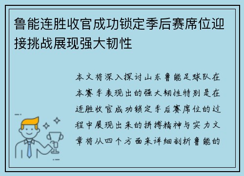 鲁能连胜收官成功锁定季后赛席位迎接挑战展现强大韧性