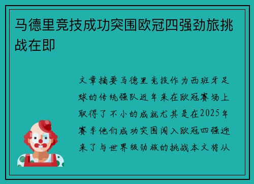 马德里竞技成功突围欧冠四强劲旅挑战在即