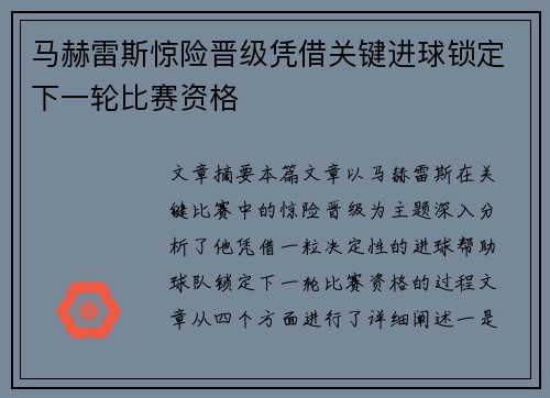 马赫雷斯惊险晋级凭借关键进球锁定下一轮比赛资格