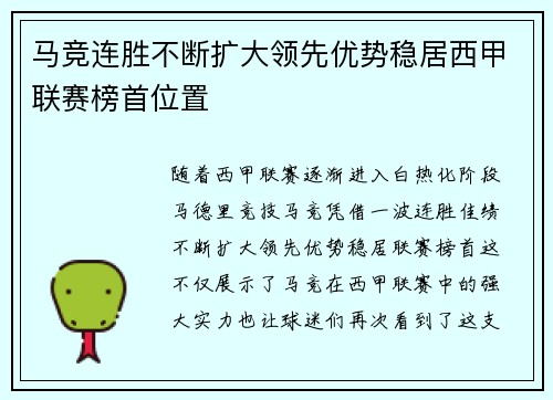 马竞连胜不断扩大领先优势稳居西甲联赛榜首位置