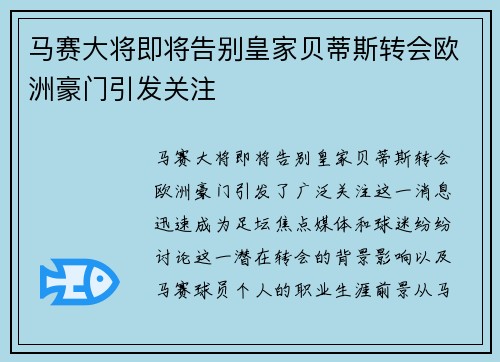 马赛大将即将告别皇家贝蒂斯转会欧洲豪门引发关注