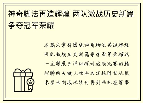 神奇脚法再造辉煌 两队激战历史新篇争夺冠军荣耀