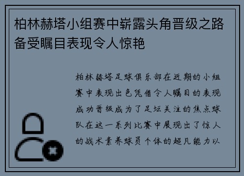 柏林赫塔小组赛中崭露头角晋级之路备受瞩目表现令人惊艳
