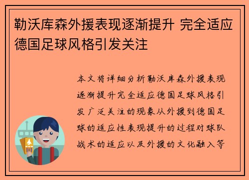 勒沃库森外援表现逐渐提升 完全适应德国足球风格引发关注