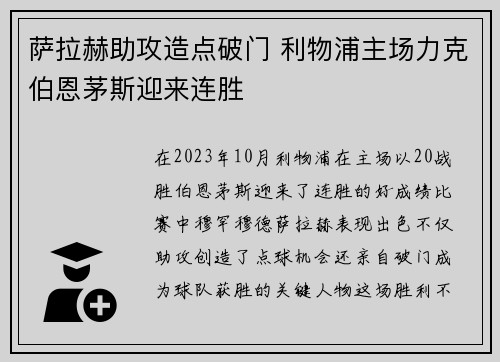 萨拉赫助攻造点破门 利物浦主场力克伯恩茅斯迎来连胜