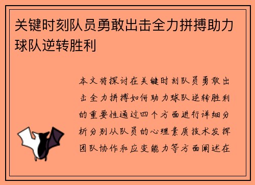 关键时刻队员勇敢出击全力拼搏助力球队逆转胜利