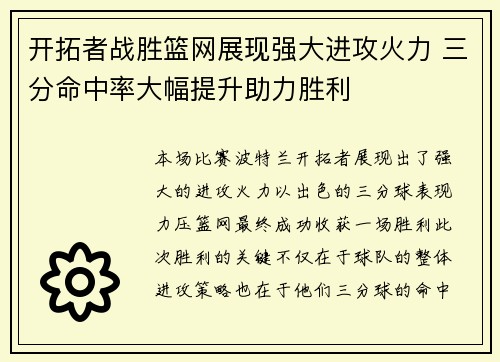 开拓者战胜篮网展现强大进攻火力 三分命中率大幅提升助力胜利