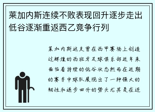莱加内斯连续不败表现回升逐步走出低谷逐渐重返西乙竞争行列