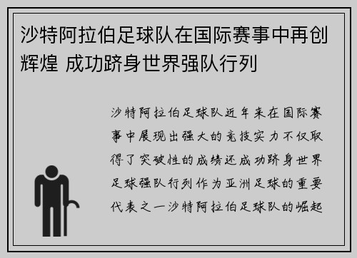 沙特阿拉伯足球队在国际赛事中再创辉煌 成功跻身世界强队行列