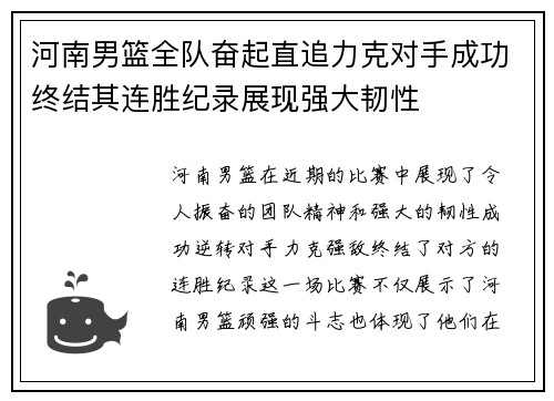 河南男篮全队奋起直追力克对手成功终结其连胜纪录展现强大韧性