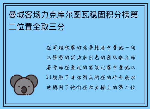 曼城客场力克库尔图瓦稳固积分榜第二位置全取三分