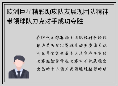 欧洲巨星精彩助攻队友展现团队精神带领球队力克对手成功夺胜
