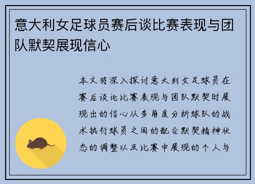 意大利女足球员赛后谈比赛表现与团队默契展现信心