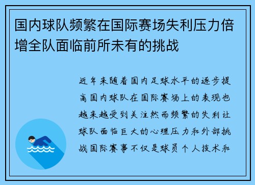 国内球队频繁在国际赛场失利压力倍增全队面临前所未有的挑战