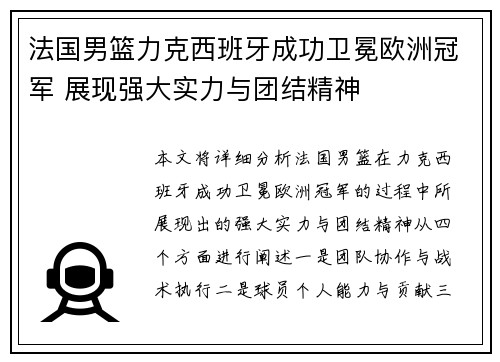 法国男篮力克西班牙成功卫冕欧洲冠军 展现强大实力与团结精神