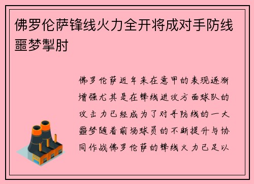 佛罗伦萨锋线火力全开将成对手防线噩梦掣肘