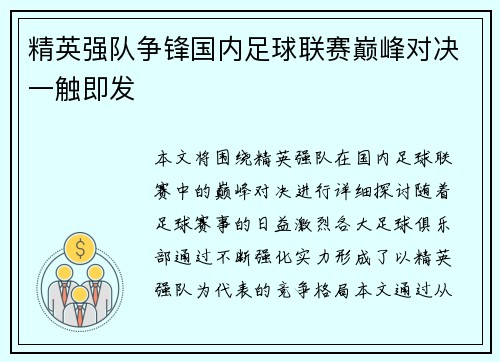 精英强队争锋国内足球联赛巅峰对决一触即发