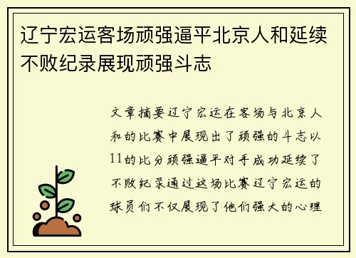辽宁宏运客场顽强逼平北京人和延续不败纪录展现顽强斗志