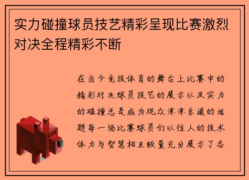 实力碰撞球员技艺精彩呈现比赛激烈对决全程精彩不断