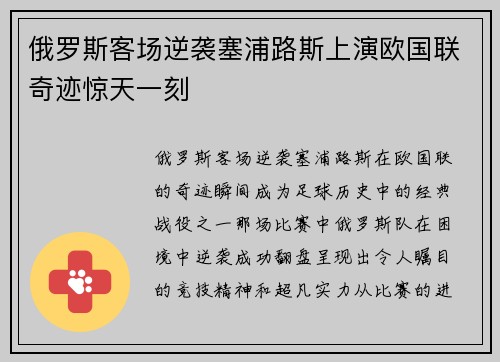 俄罗斯客场逆袭塞浦路斯上演欧国联奇迹惊天一刻