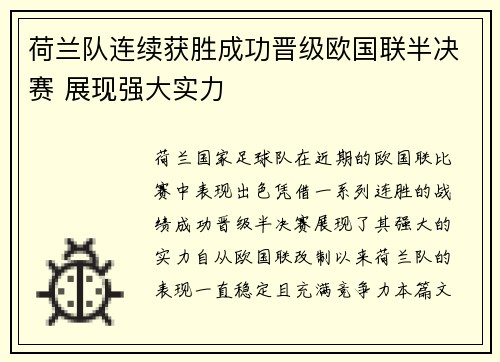 荷兰队连续获胜成功晋级欧国联半决赛 展现强大实力