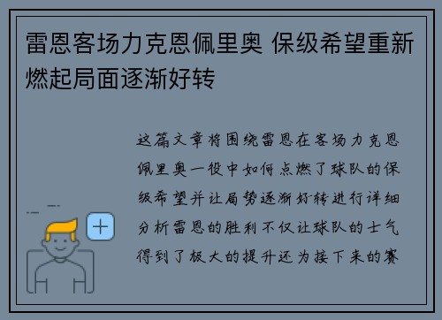 雷恩客场力克恩佩里奥 保级希望重新燃起局面逐渐好转