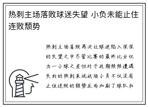 热刺主场落败球迷失望 小负未能止住连败颓势