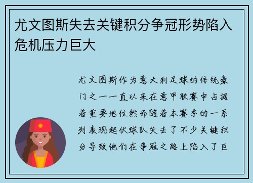 尤文图斯失去关键积分争冠形势陷入危机压力巨大