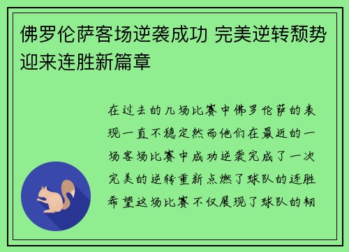 佛罗伦萨客场逆袭成功 完美逆转颓势迎来连胜新篇章