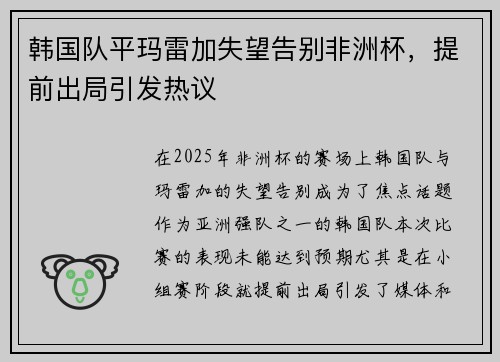韩国队平玛雷加失望告别非洲杯，提前出局引发热议